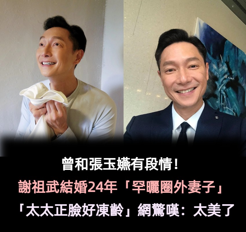 謝祖武不藏了「罕曬結縭24年妻子」　「太太正臉好凍齡」網愣：撞臉女星