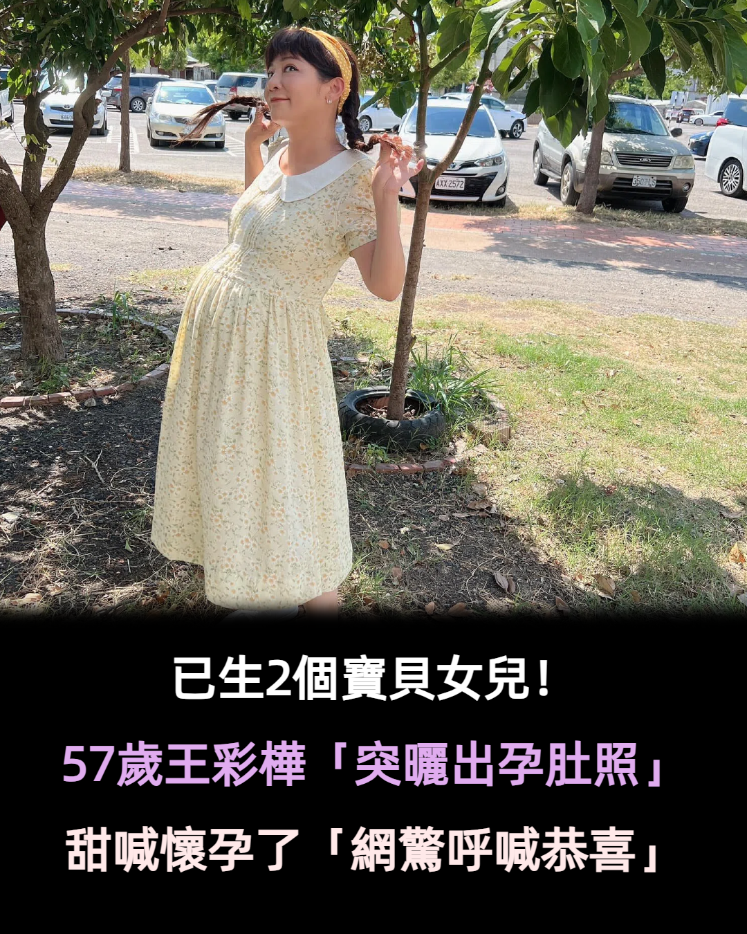 年過半百再當媽？王彩樺「無預警PO孕肚照」宣布：我懷孕了　「鬆口曝真相」網嗨喊恭喜