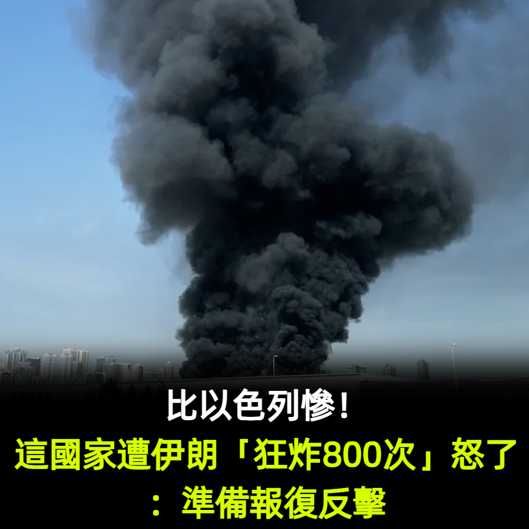 比以色列慘!這國家遭伊朗「狂炸800次」怒了:準備報復反擊