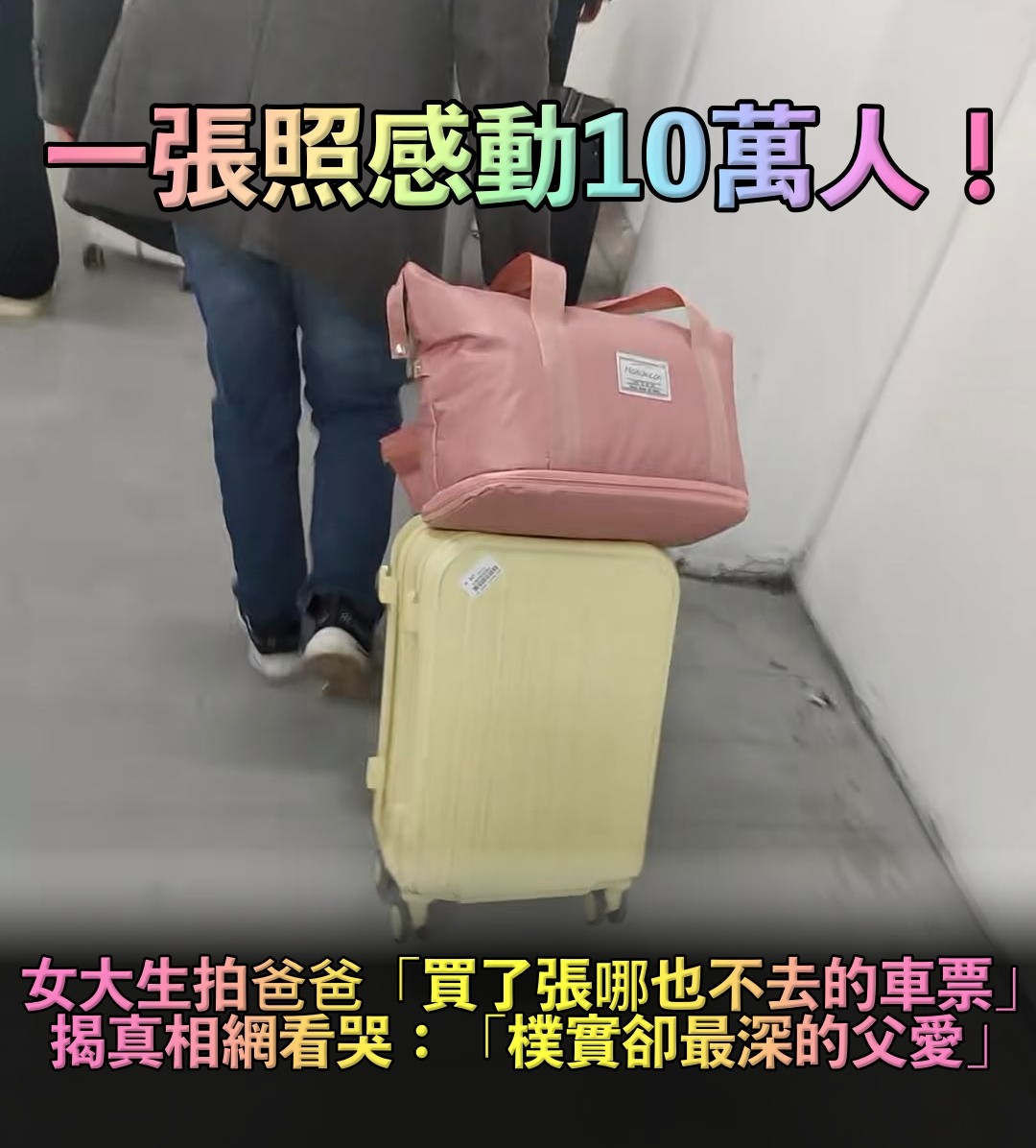 一張照片感動10萬人！女大生寫下「爸爸買了哪也不去的車票」　揭真相全網看哭「父愛太深沉」