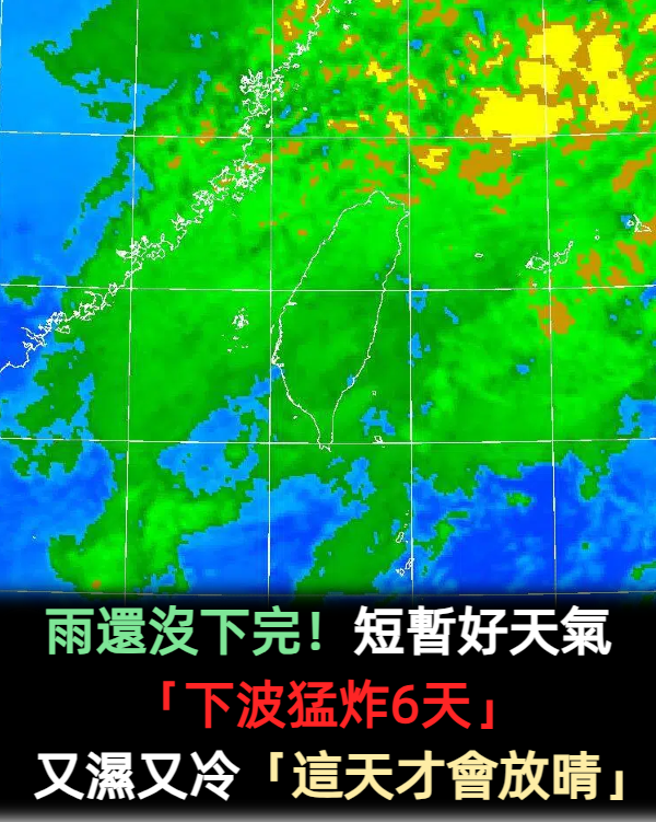雨還沒下完！短暫好天氣「下波猛炸6天」　又濕又冷「這天才會放晴」