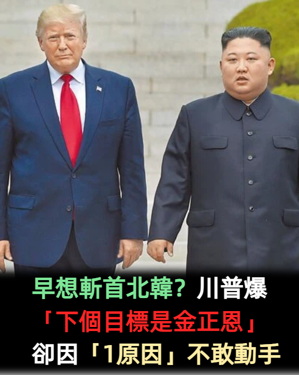 早想斬首北韓？川普爆「下個目標是金正恩」　卻因「1原因」不敢動手