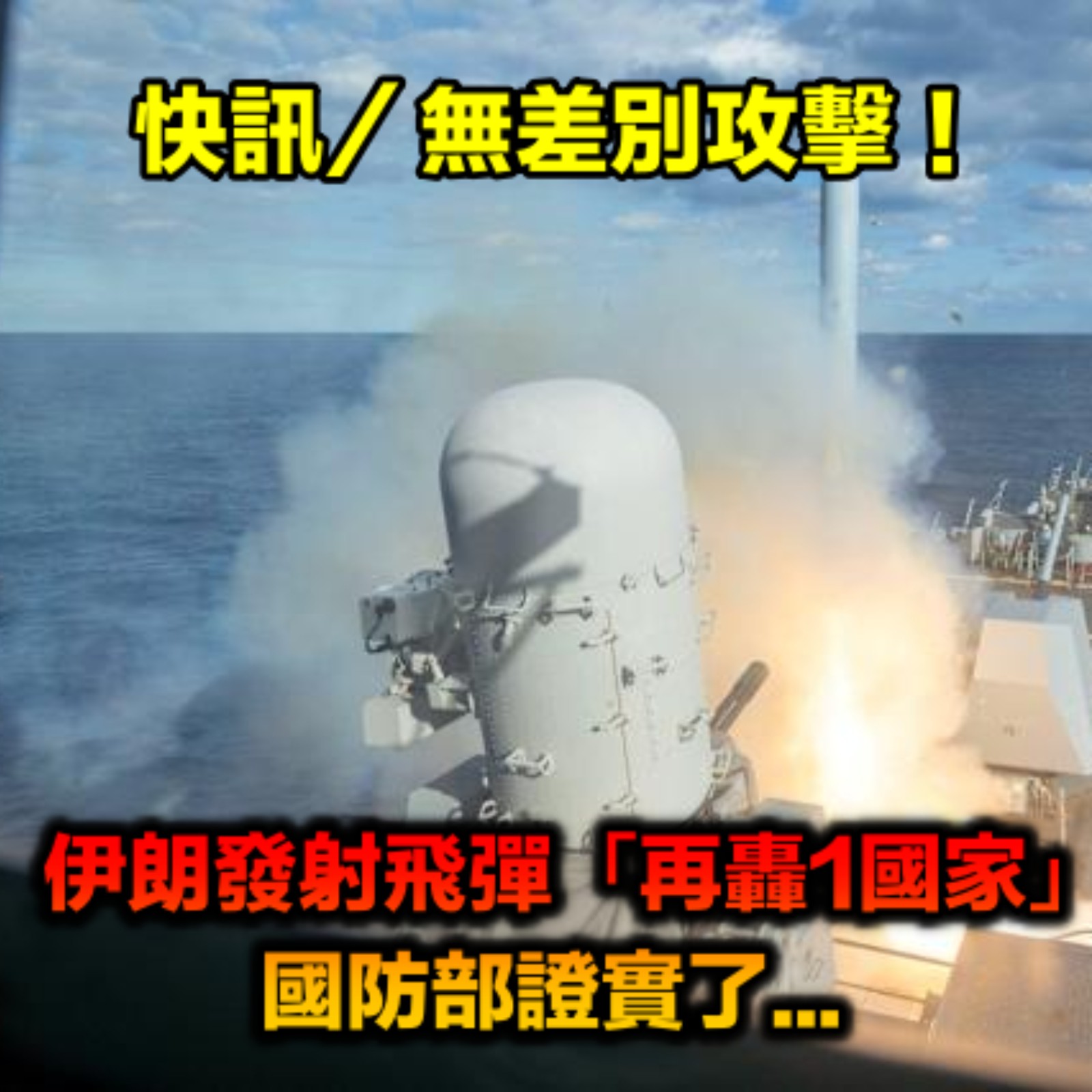 快訊／無差別攻擊！伊朗發射飛彈「再轟1國家」　國防部證實了