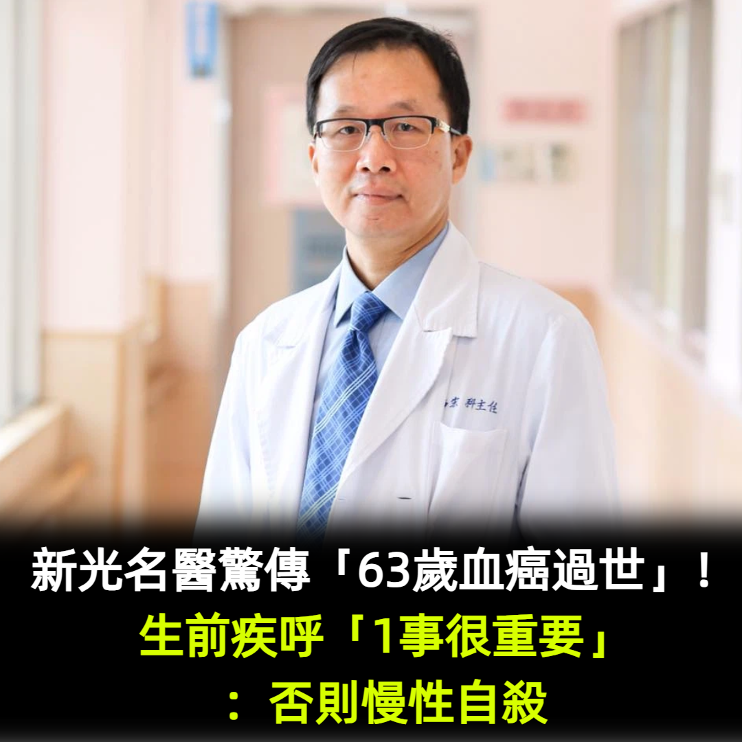 新光名醫驚傳「63歲血癌過世」！生前疾呼「1事很重要」：否則慢性自殺