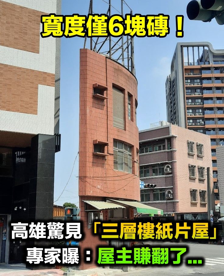 寬度才6塊磚頭！高雄驚見「三層樓紙片屋」網驚怎麼住人　在地人笑「屋主真的賺翻」揭驚人內幕