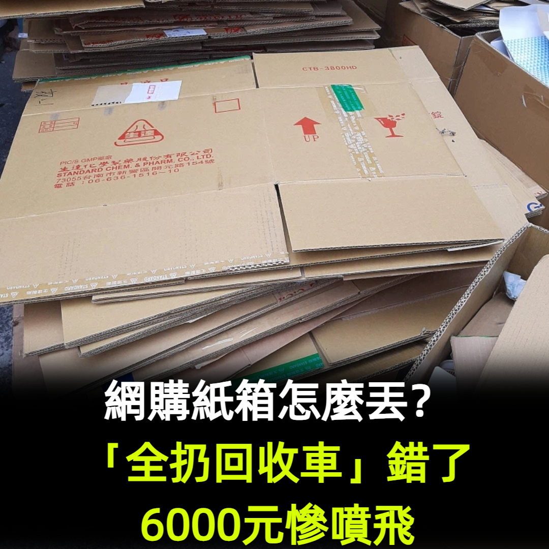 網購紙箱怎麼丟？「全扔回收車」錯了　6000元慘噴飛