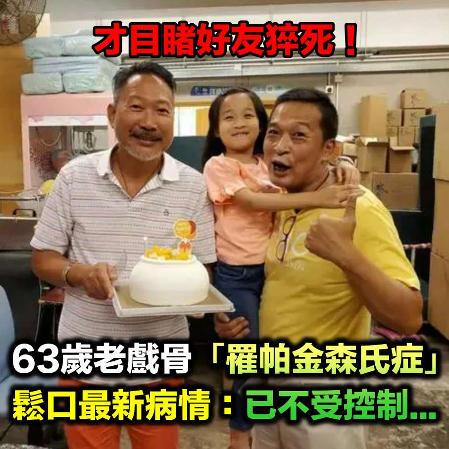 才目睹好友猝死！63歲老戲骨自爆「罹患帕金森症」　看淡生死「鬆口最新病情」：已經不受控制...