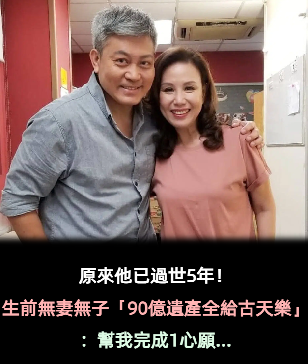 原來他已過世5年！生前無妻無子「90億遺產全給古天樂」：幫我完成1心願...