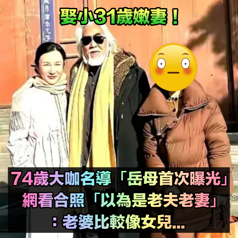 娶小31歲嫩妻！74歲名導「岳母首次曝光」　網一看合照「以為是老夫老妻」：老婆像女兒... 