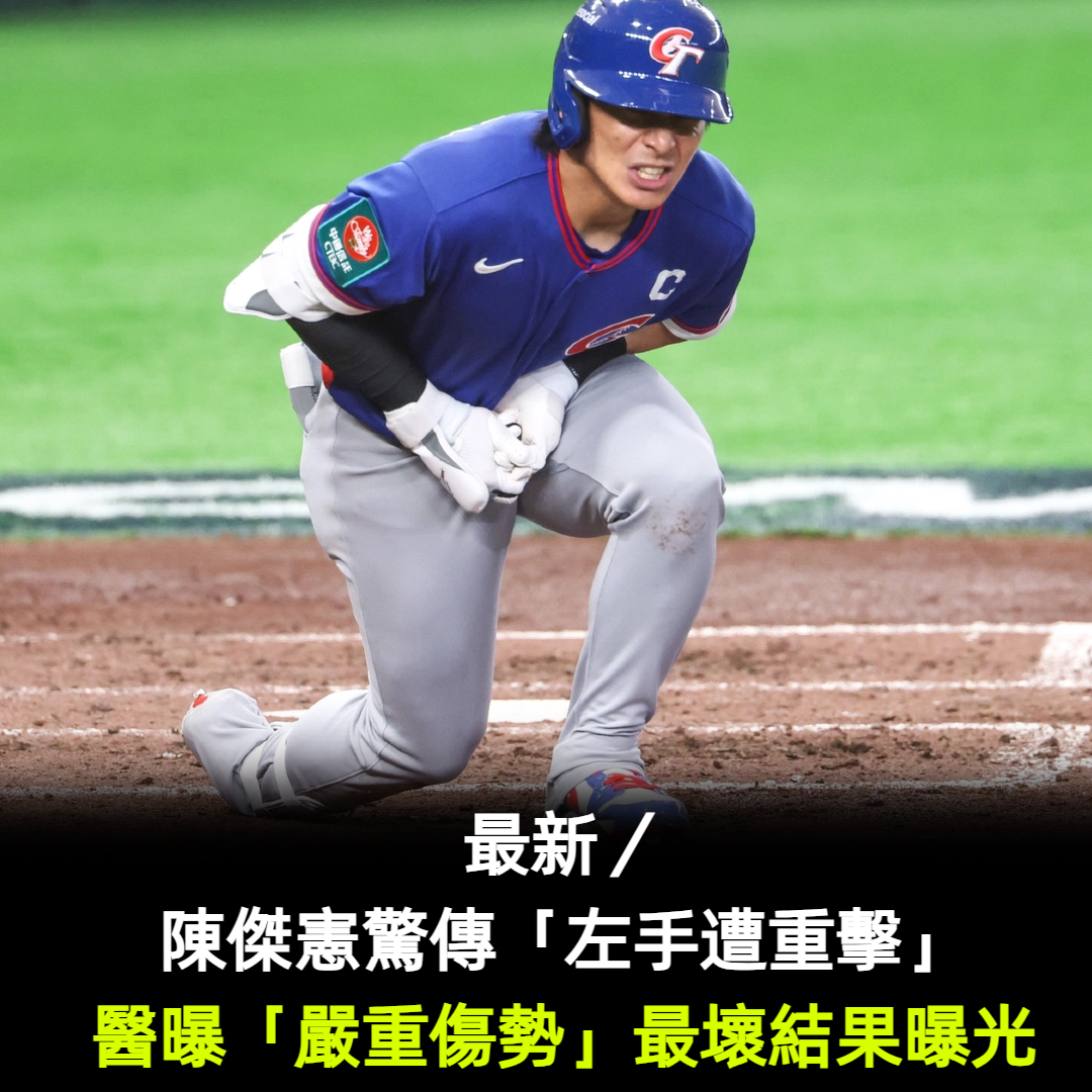 陳傑憲驚傳「左手遭重擊」痛苦退場！醫曝「嚴重傷勢」最壞結果曝光