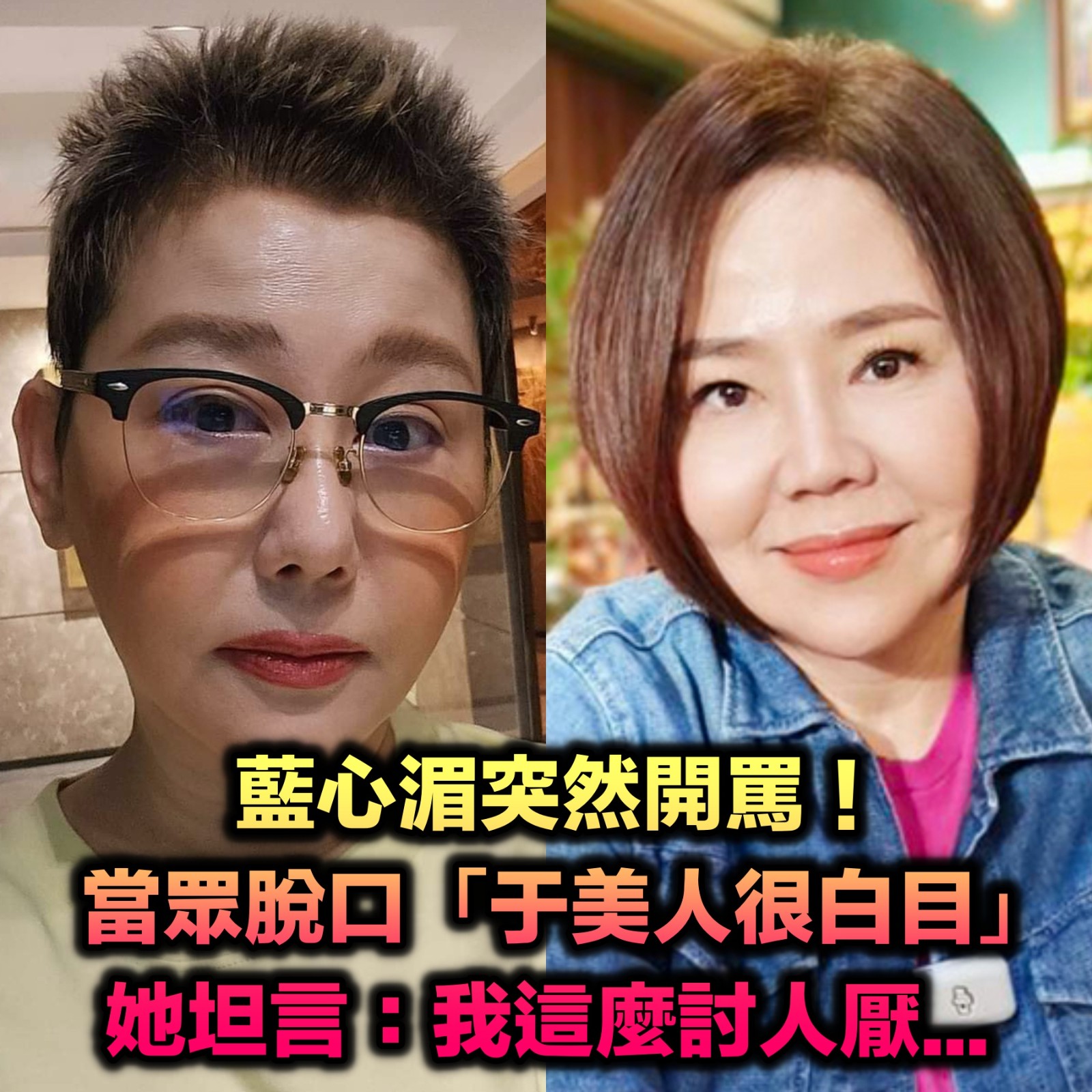 藍心湄突然大罵！忍不住脫口「于美人妳很白目」　她坦言：我這麼討人厭...