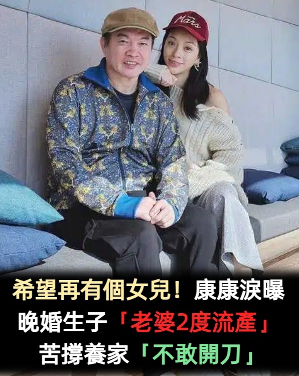 希望再有個女兒！康康淚曝「老婆2度流產」　認晚婚生子「骨刺不敢開刀」苦撐養家
