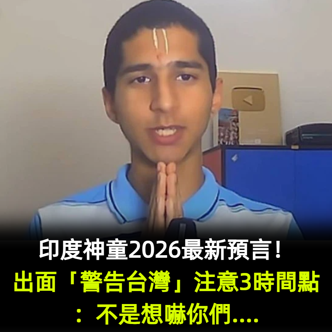 印度神童2026最新預言！出面「警告台灣」注意3時間點：不是想嚇你們....