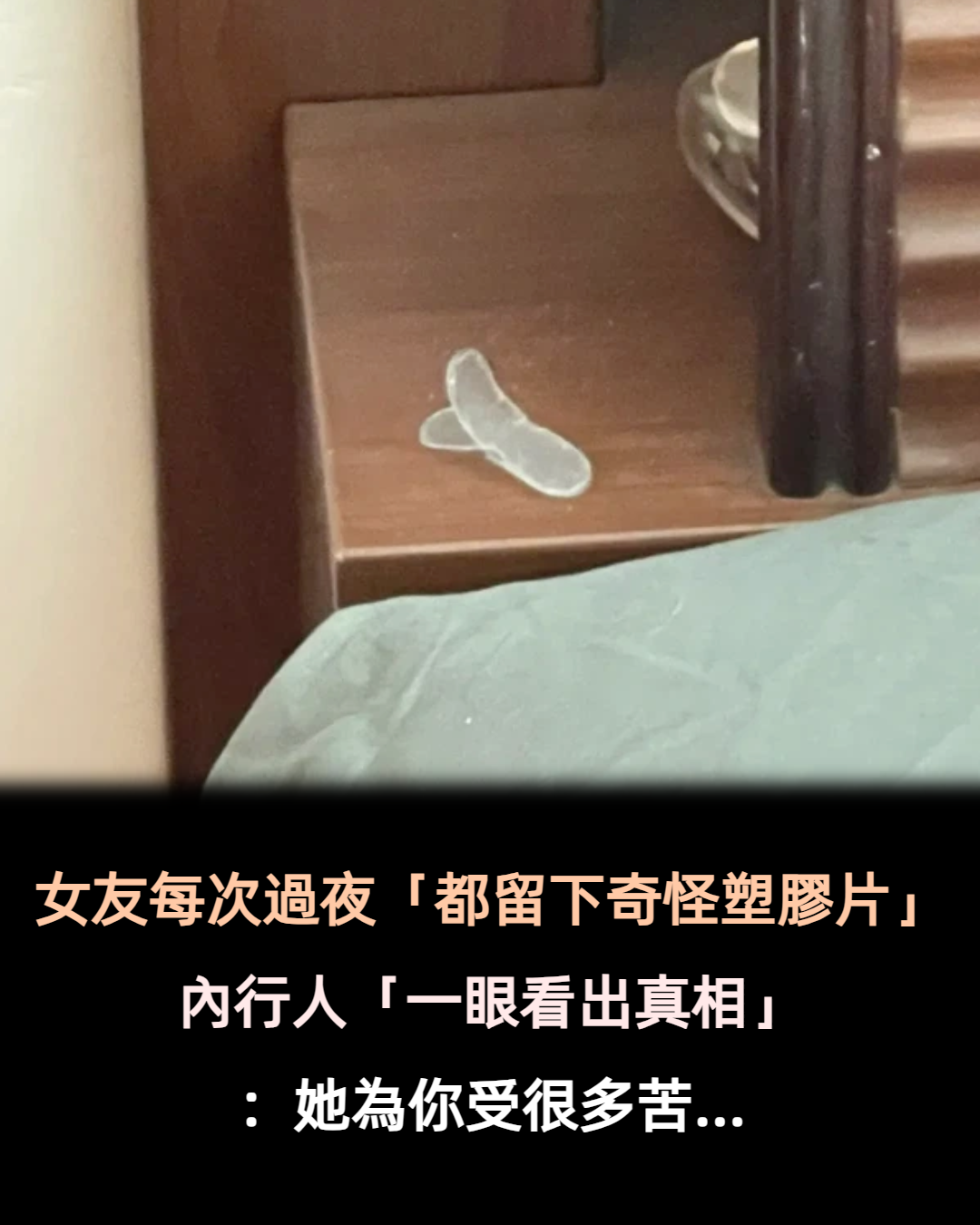 女友每次來過夜「都留下奇怪小塑膠片」　內行網友「一眼看出真相」：她為你受很多苦