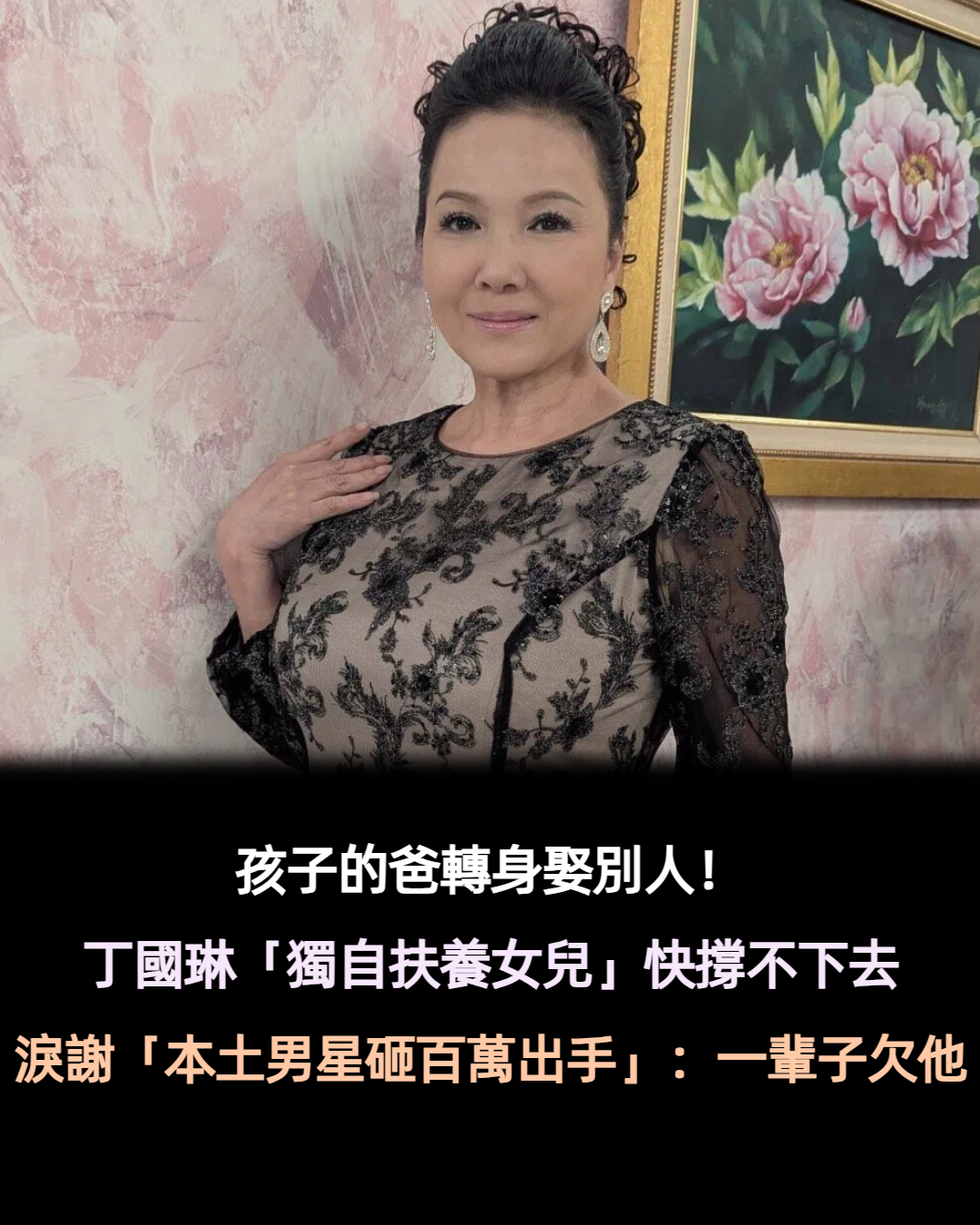 當她面娶別人！丁國琳心寒「獨自扶養女兒」險撐不下去　「男星霸氣擲百萬」她含淚致謝：一輩子欠他