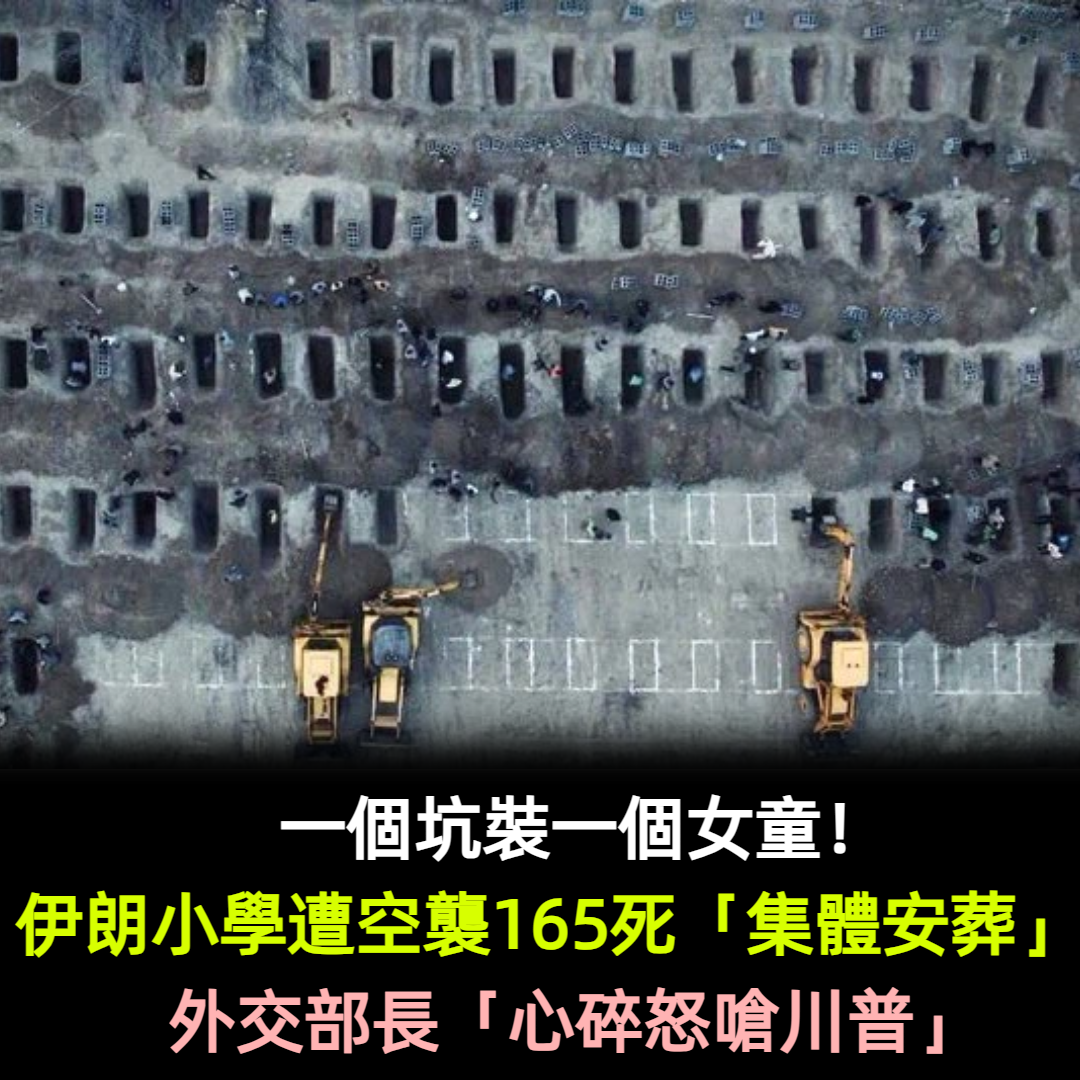 一個坑裝一個女童！伊朗小學遭空襲165死「集體安葬」　外交部長「心碎怒嗆川普」 