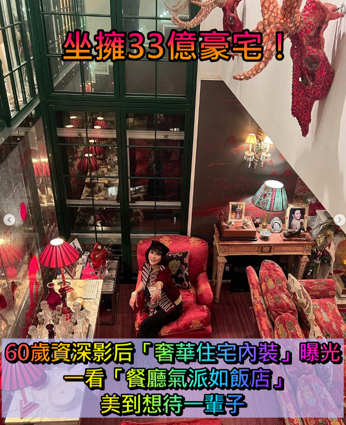坐擁33億房產！60歲影后「購入億萬豪宅」當作私人招待所　曬「樓中樓極奢裝潢」網羨：想去做客