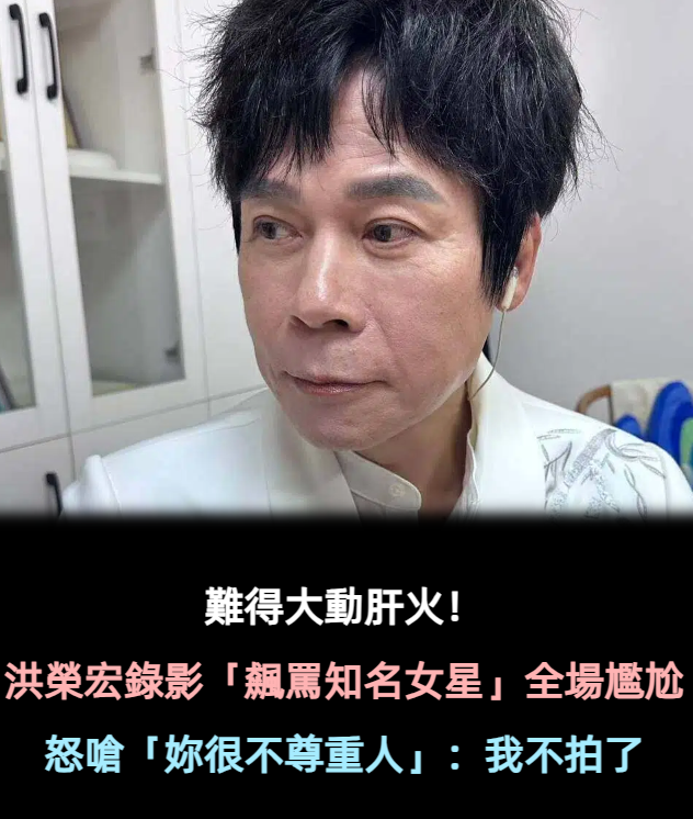難得大動肝火！洪榮宏錄影「飆罵1女星」全場尷尬　怒嗆「妳很不尊重人」：不拍了啦！