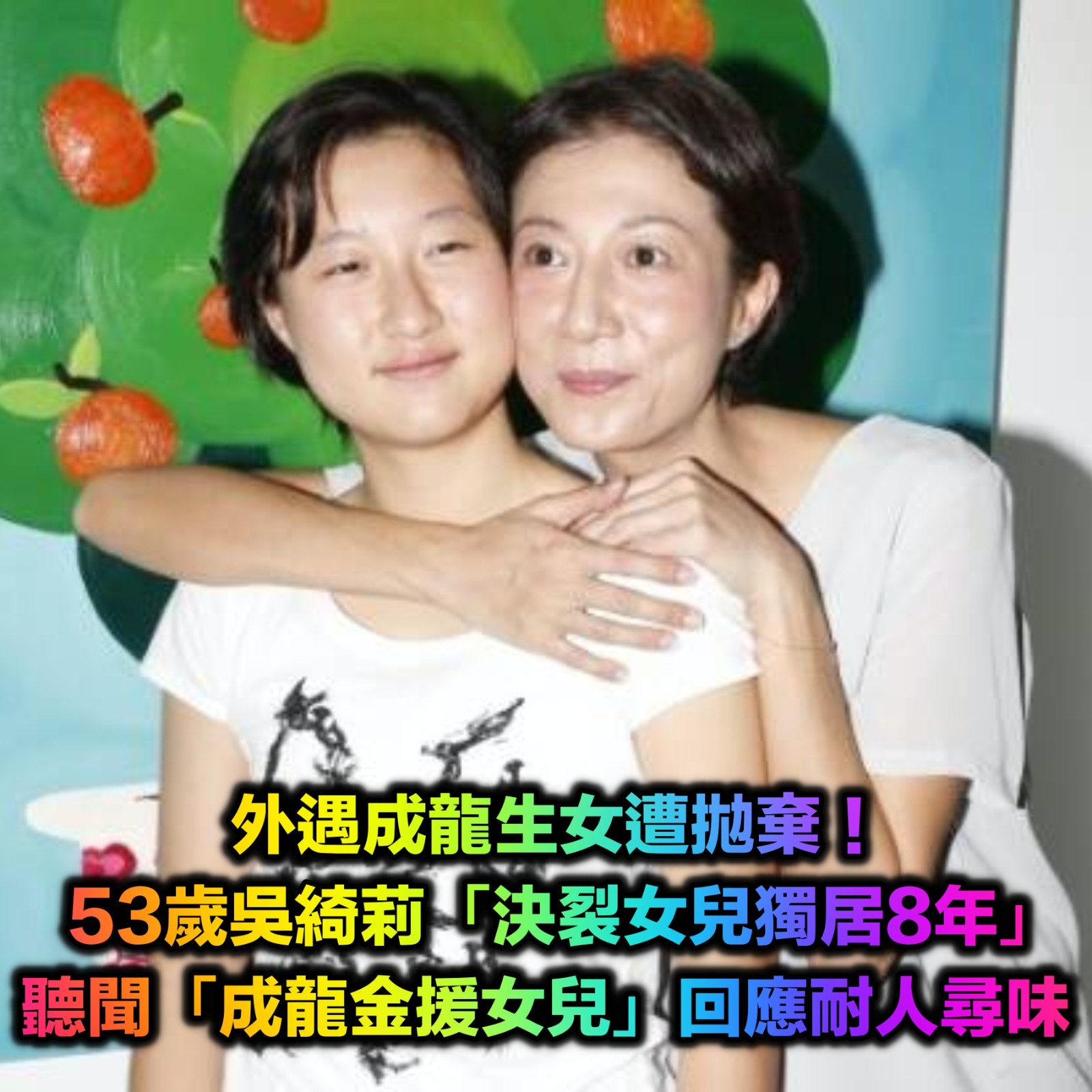 成龍傳金援小龍女！53歲吳綺莉得知後「淡淡回了6字」　母女決裂8年「鬆口如今關係」：變了很多...