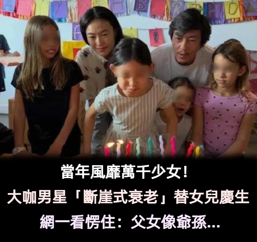 當年風靡萬千少女！ 大咖男星「斷崖式衰老」替女兒慶生　網一看近照愣住「父女像爺孫」