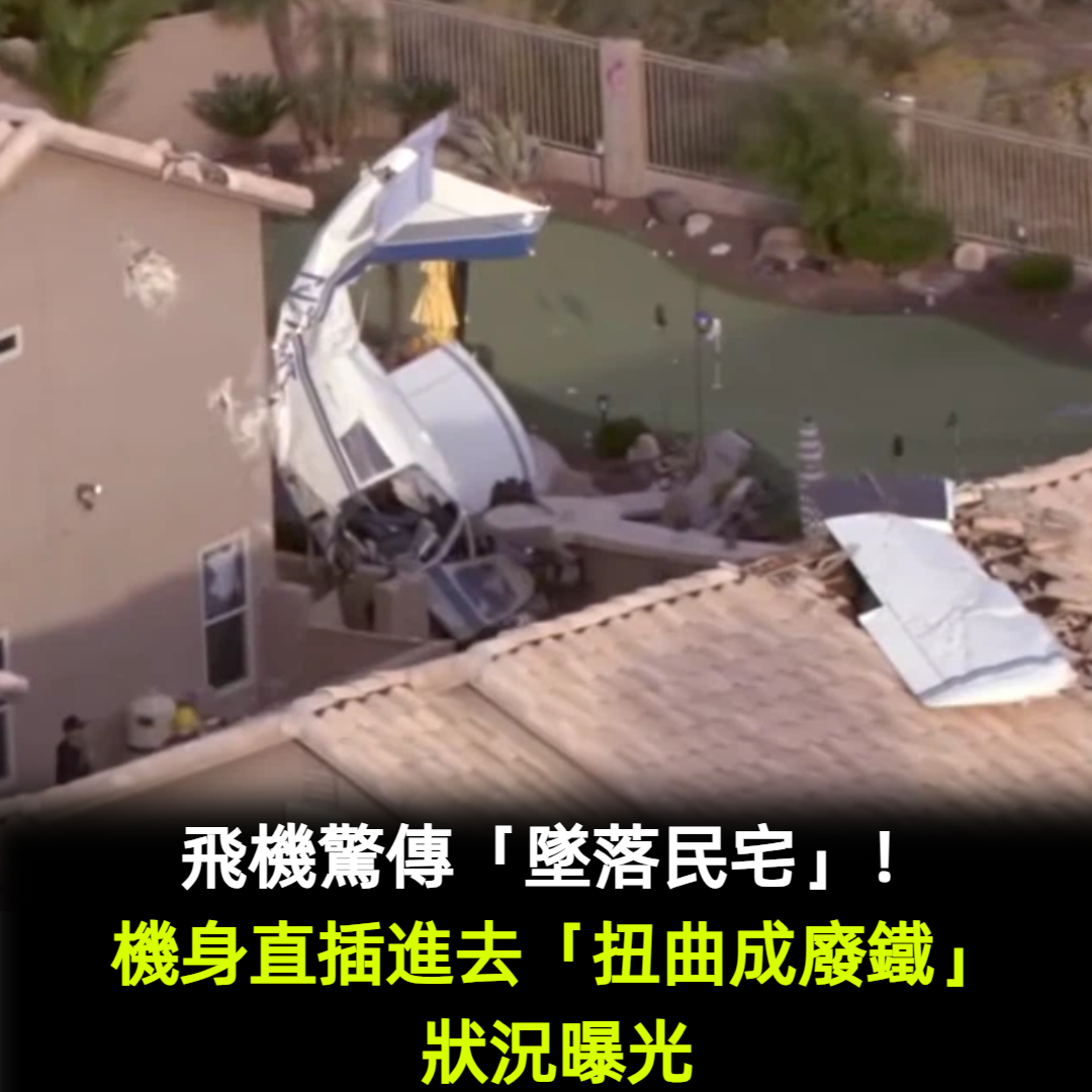 飛機驚傳「墜落民宅」！機身直插進去「扭曲成廢鐵」狀況曝光
