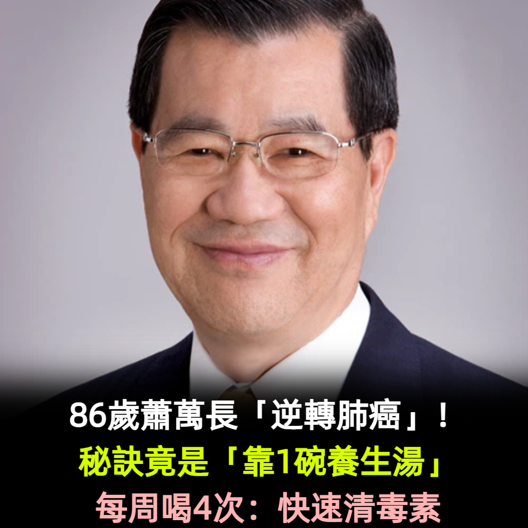 86歲蕭萬長「逆轉肺癌」！秘訣竟是「靠1碗養生湯」每周喝4次：快速清毒素