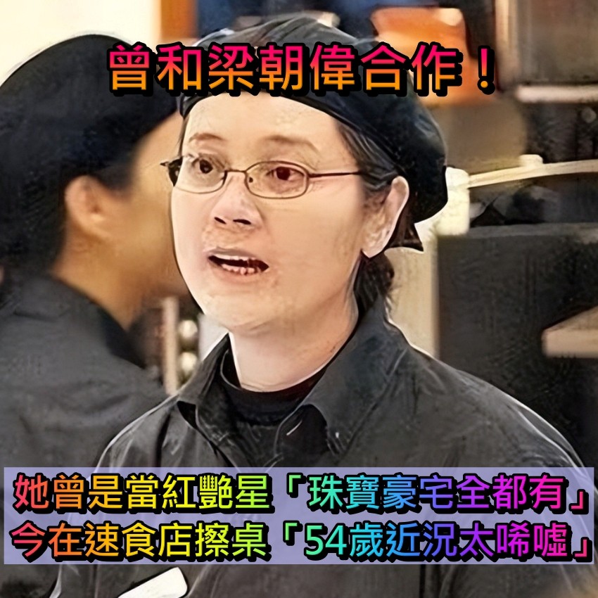 曾和梁朝偉合作！她曾是當紅艷星「珠寶豪宅全都有」　最後竟「在速食店當服務生」54歲近況太唏噓