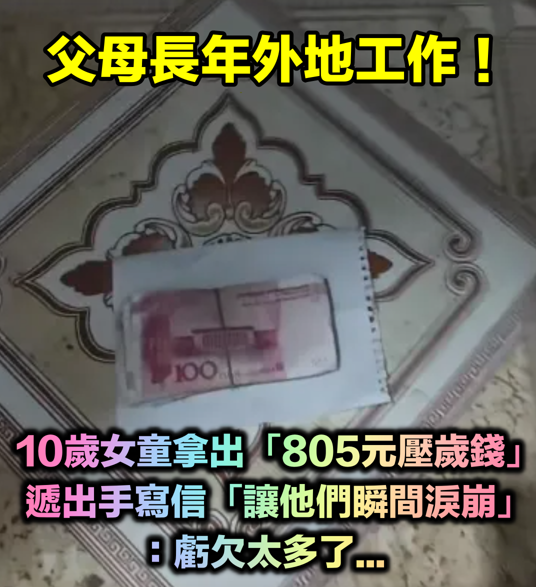 雙親外地工作！10歲女童突然「拿出805元壓歲錢」　一旁手寫信「讓父母瞬間淚崩」：虧欠太多了...