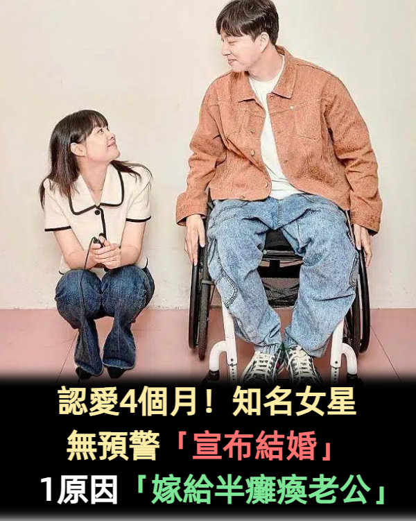 認愛4個月！知名女星無預警「宣布要結婚了」　甜蜜嫁給坐輪椅「半癱瘓的老公」