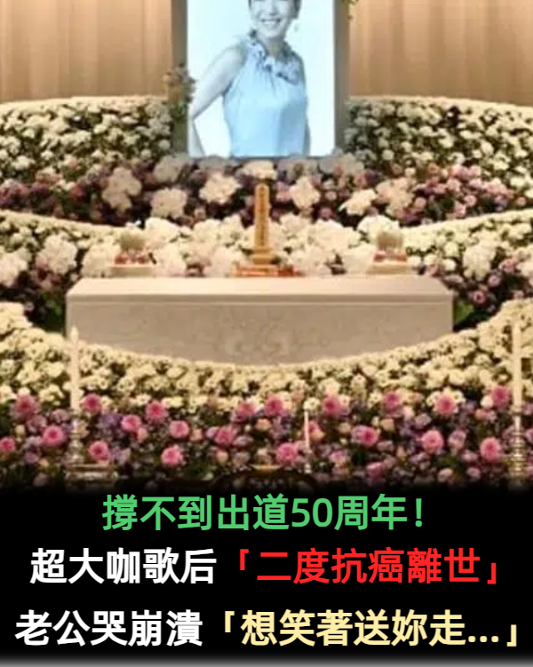 被譽為一代歌后！資深女星驚傳「食道癌身亡」　丈夫靈堂痛哭：安心的走吧