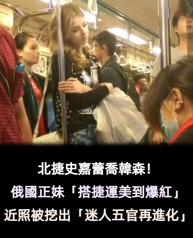 北捷史嘉蕾喬韓森！俄國正妹「閉目養神搭捷運」美到爆紅　如今「迷人五官再進化」酷帥風格正翻