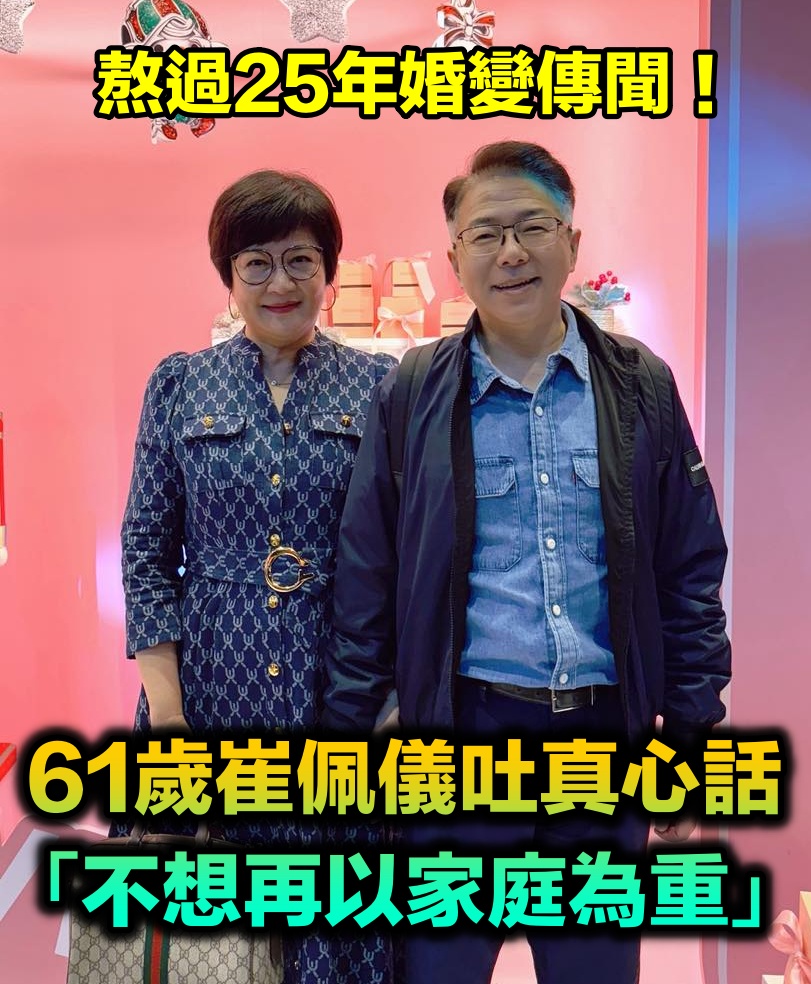 熬過25年婚變傳聞!崔佩儀吐真心話「不想再以家庭為重」 老公心疼獻吻:「未來帶著妳一起圓夢」