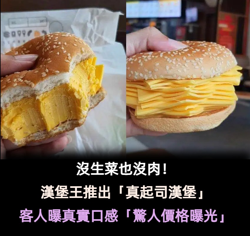 沒生菜也沒肉！漢堡王推「真起司漢堡」罪惡感爆表　掀熱潮「客人曝真實口感」佛心價曝光