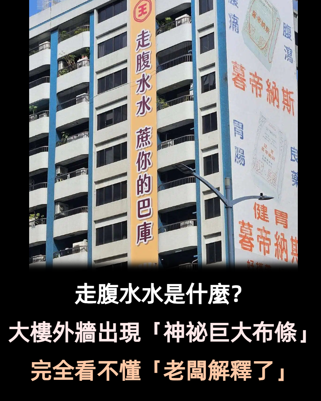 走腹水水是什麼？大樓外牆出現「神祕巨大布條」完全看不懂　藥廠老闆解釋了「答案就藏右邊」