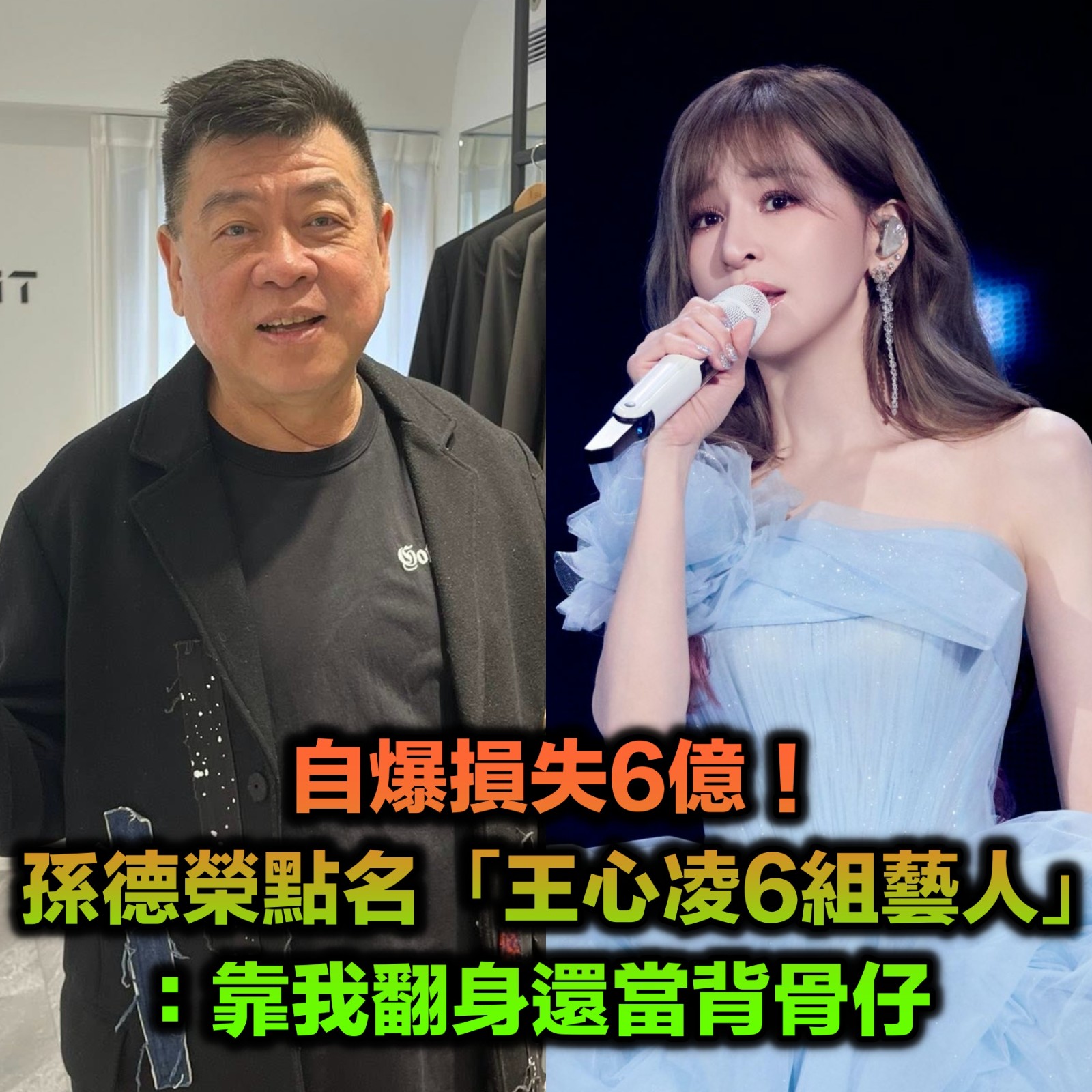 孫德榮爆損失6億！點名王心凌「6組不紅藝人」：靠我翻身還當背骨仔