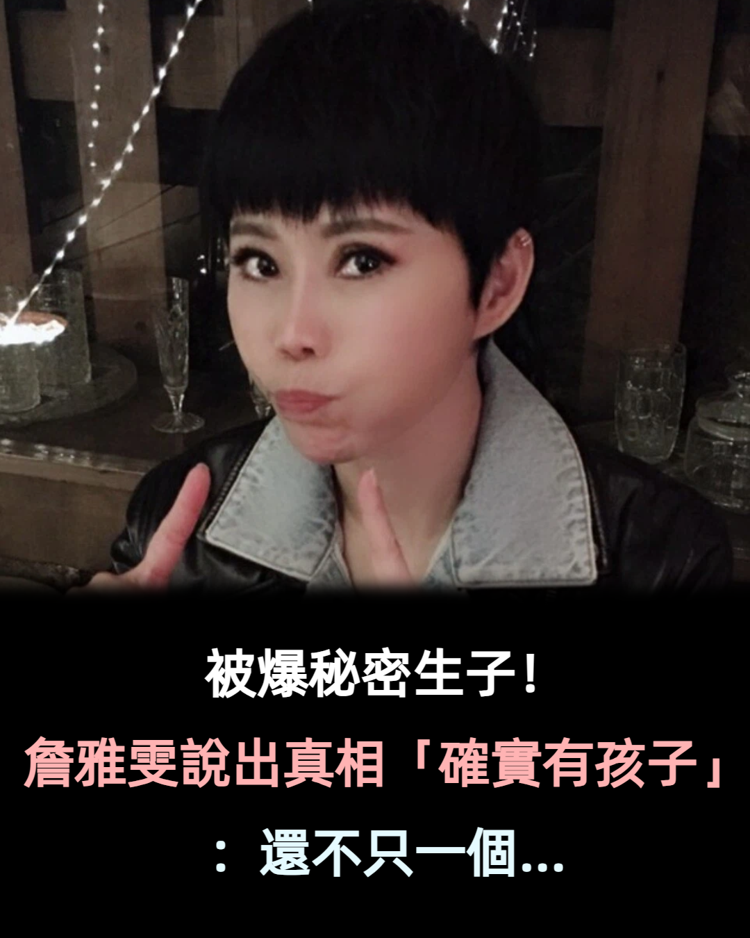 被爆秘密生子！詹雅雯認了「確實有孩子」還不只一個　曝「狠斷8年婚內幕」感嘆：說真話會傷到人...