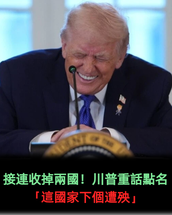 接連收掉兩國！川普重話點名「這國家下個遭殃」