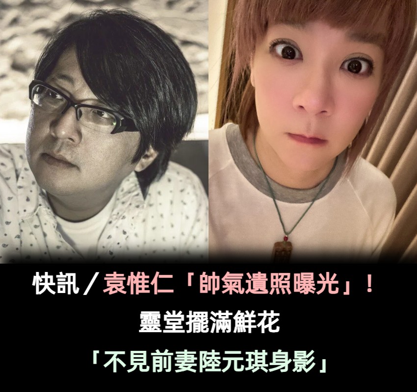 快訊／袁惟仁「帥氣遺照曝光」！靈堂擺滿鮮花「不見前妻陸元琪身影」