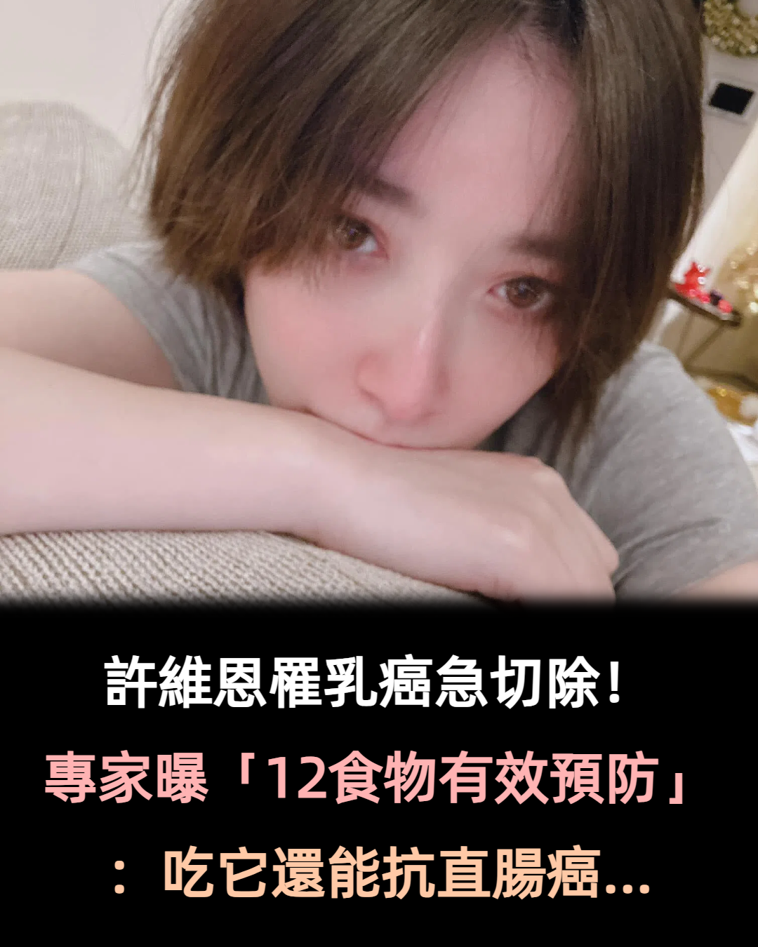 許維恩罹乳癌急切除！專家曝「12食物有效預防」：吃它還能抗直腸癌