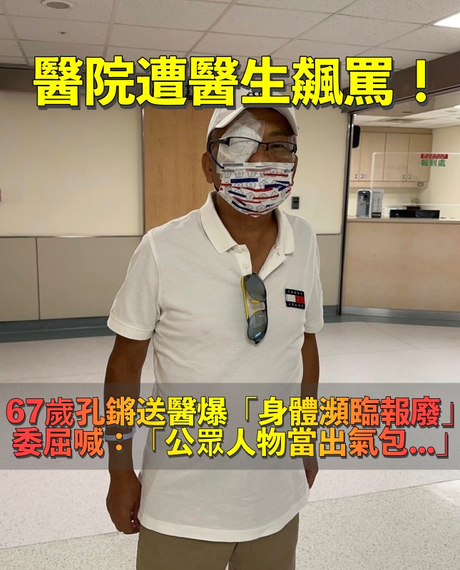 診間起衝突！67歲孔鏘出事「腳腫遮臉」委屈：還遭醫生飆罵　自嘲「瀕臨報廢」現況曝光
