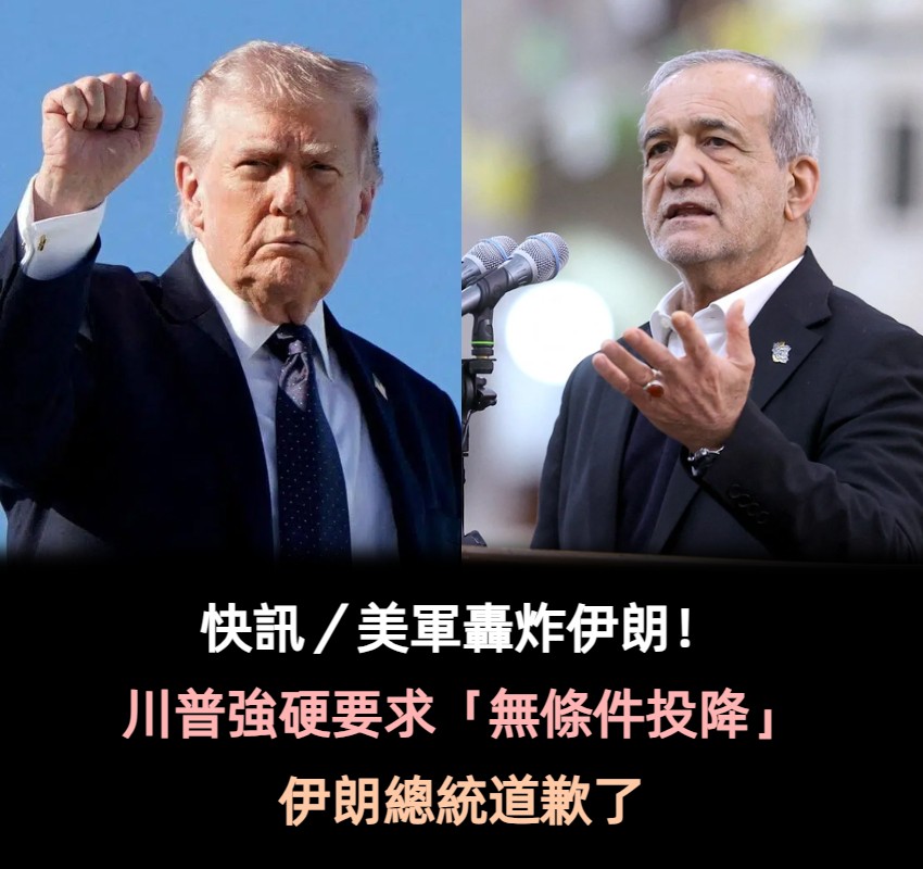 快訊／美軍轟炸伊朗！川普強硬要求「無條件投降」　伊朗總統道歉了