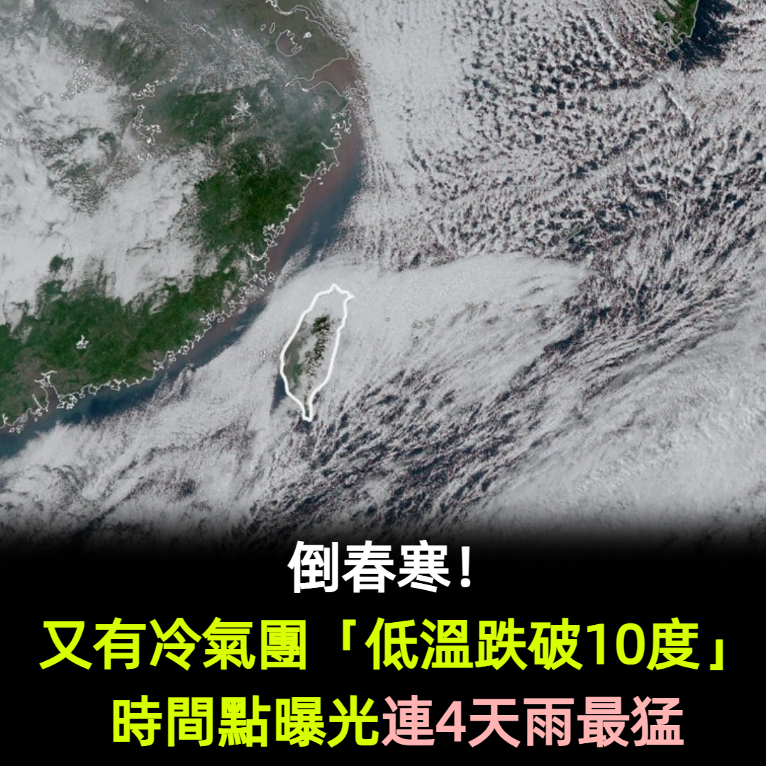 倒春寒！又有冷氣團「低溫跌破10度」時機點曝光　連4天雨最猛
