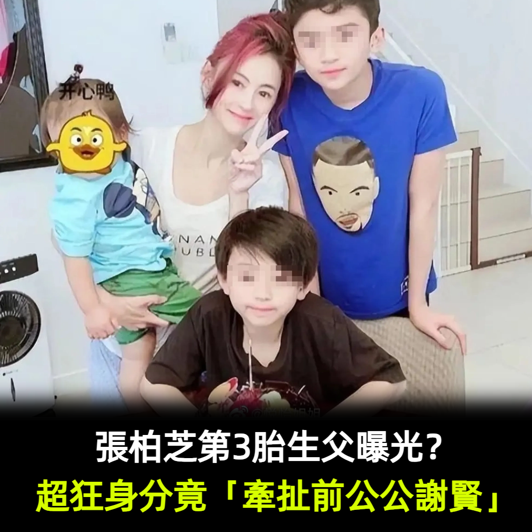 張柏芝第3胎生父曝光？藏了近8年　超狂身分竟「牽扯前公公謝賢」