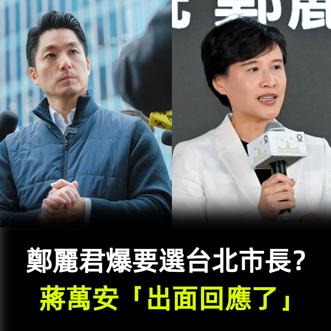 鄭麗君爆要選台北市長？蔣萬安「出面回應了」