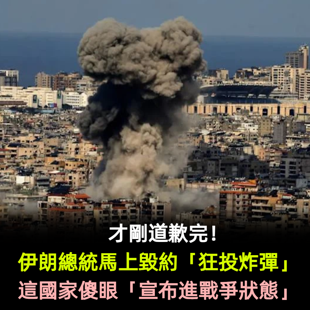 才剛道歉完！伊朗總統馬上毀約「狂投炸彈」　這國家傻眼「宣布進戰爭狀態」　