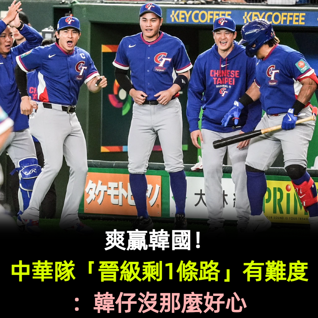 爽贏韓國！中華隊「晉級剩1條路」有難度：韓仔沒那麼好心