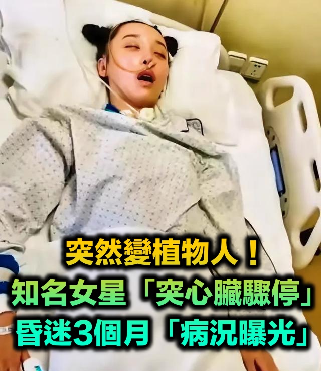 女星突心臟驟停!她成植物人「昏迷三個月」奇蹟甦醒 公開現況「身體一處不能動」悲喊:還想拍戲