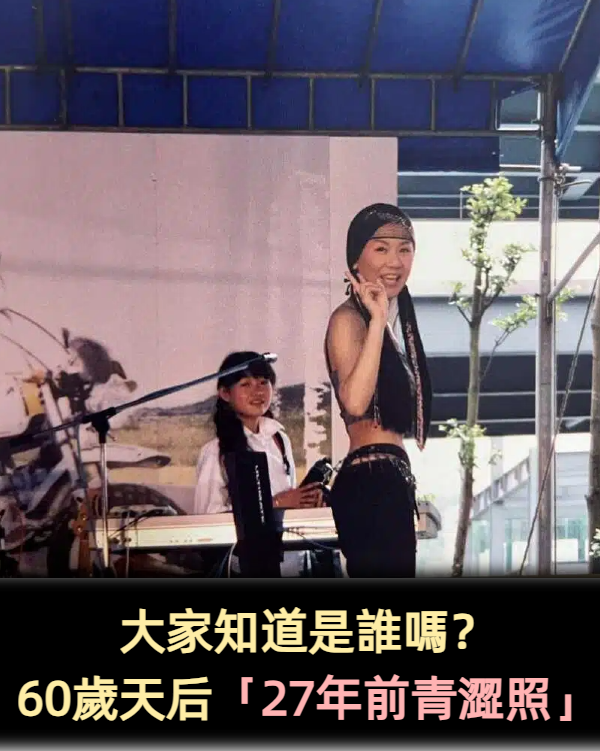 大家知道是誰嗎？60歲大咖天后PO「24年前青澀照」　大秀「火辣螞蟻腰」網噴鼻血：身材太犯規！