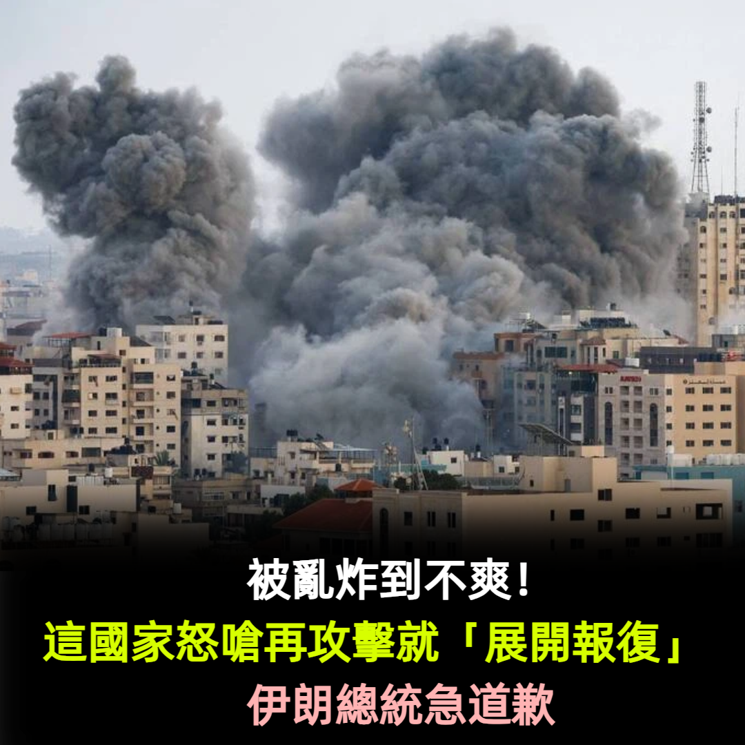 被亂炸到不爽！這國家怒嗆再攻擊就「展開報復」 　伊朗總統急道歉
