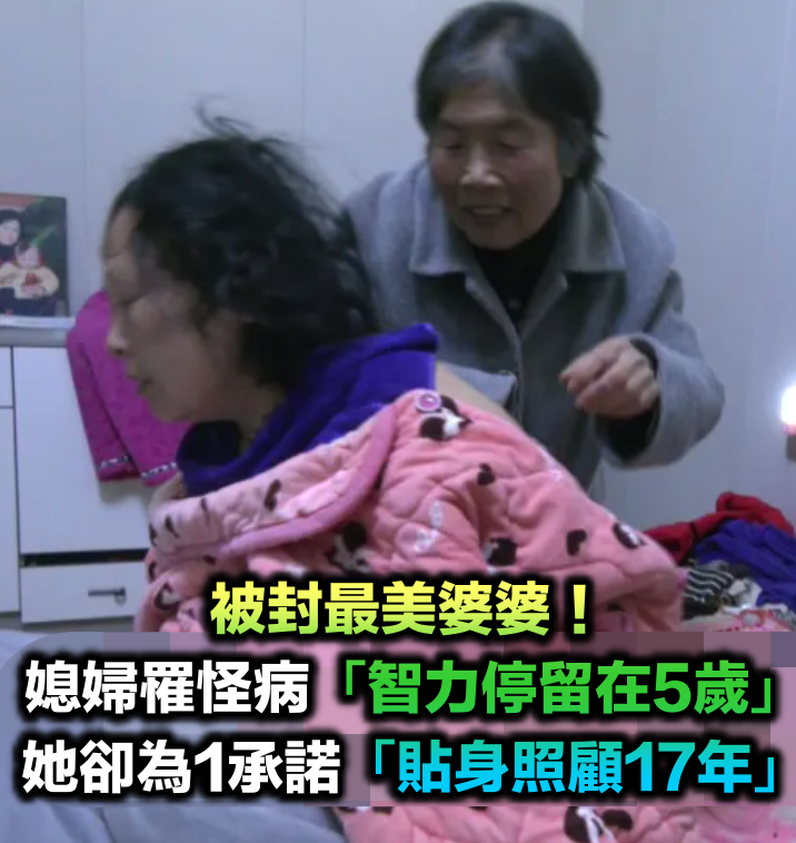 當親女兒疼惜!媳婦罹怪病「智力停留在5歲」 她為1句話「貼身照顧17年」被封最美婆婆